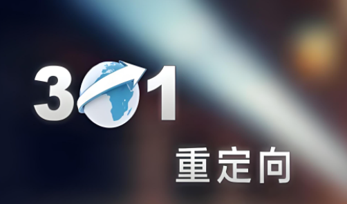301重定向