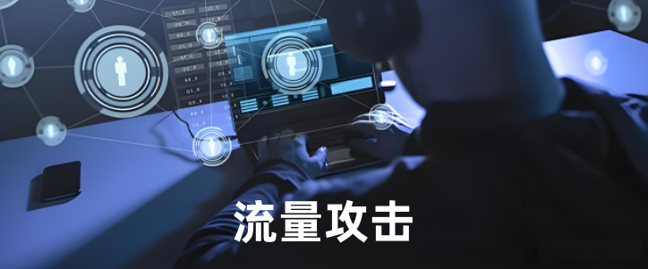 流量攻击
