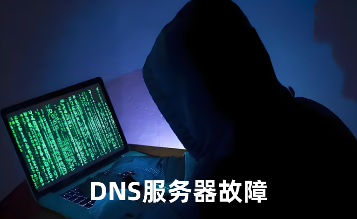 DNS服务器故障