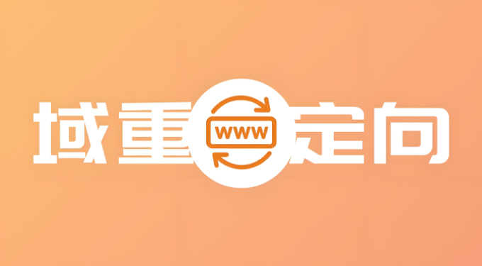 域名重定向