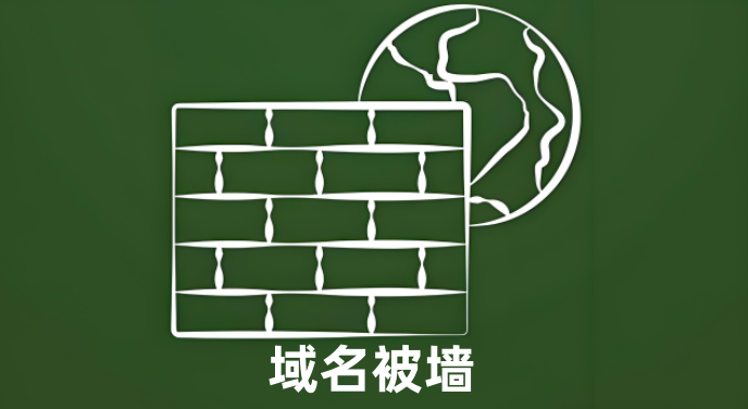 域名被墙