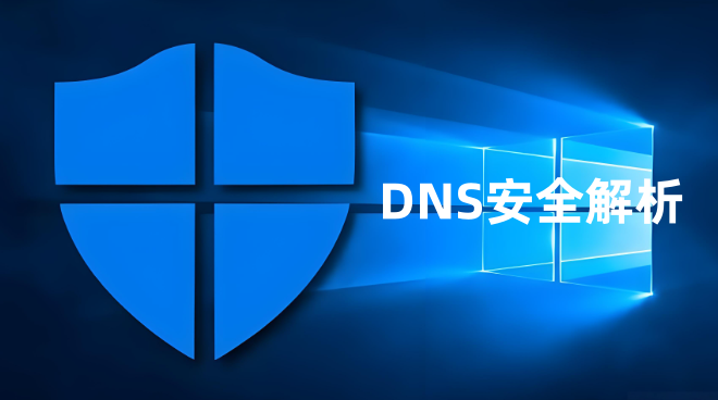 DNS安全解析