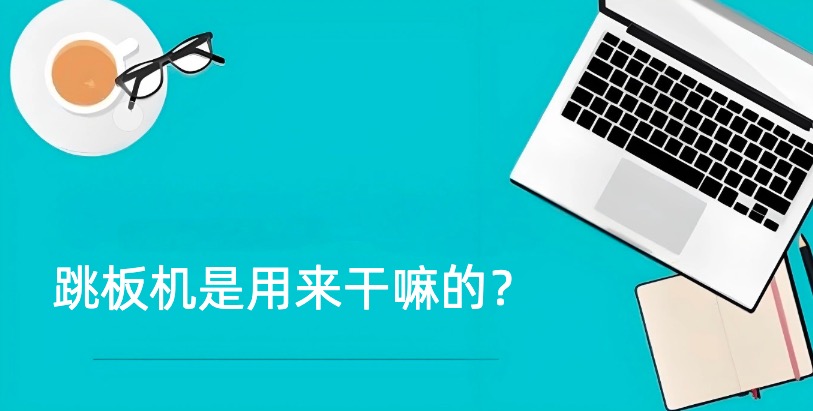跳板机