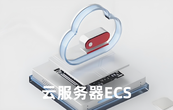 云服务器ECS