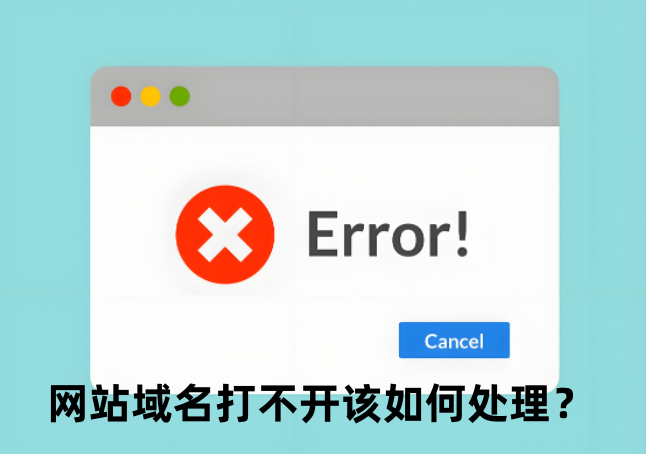 网站打不开