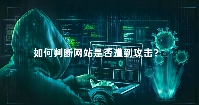 网站攻击