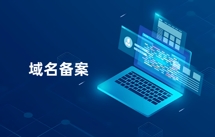 域名备案