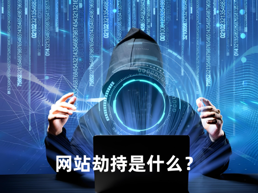 网站劫持