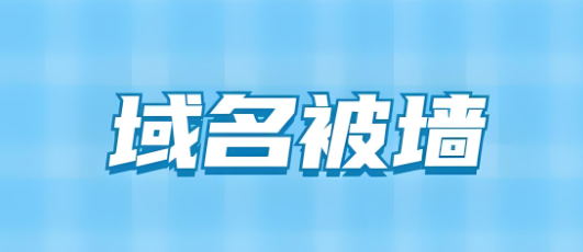 域名被墙