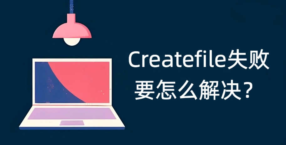 createfile失败