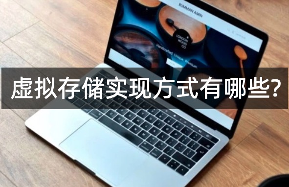 虚拟存储