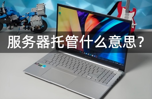 服务器托管