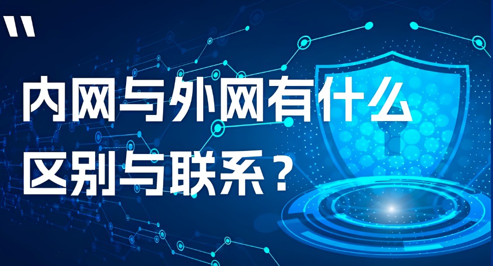 内网,外网
