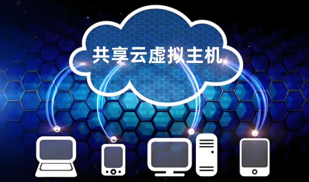 共享云虚拟主机