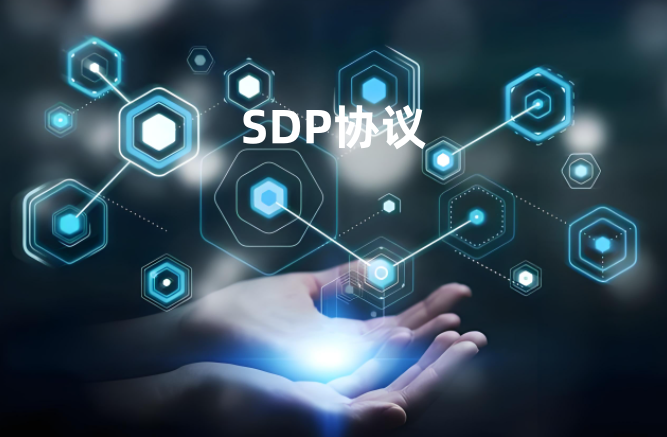 SDP协议