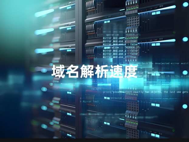 域名解析速度