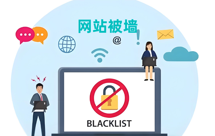 网站被墙