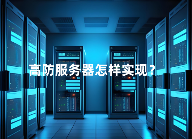 高防服务器