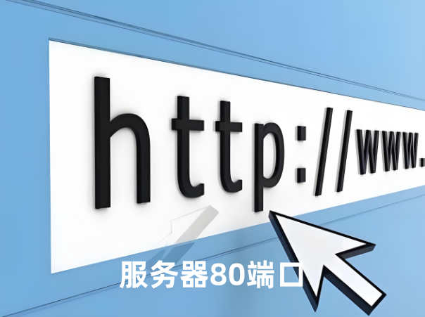 服务器80端口