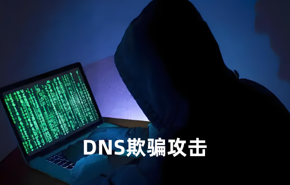 DNS欺骗攻击