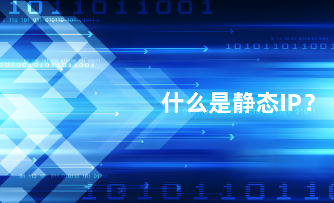 静态IP