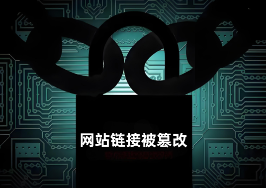 网站链接被篡改