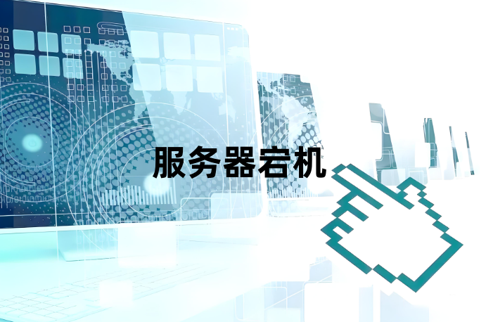 服务器宕机