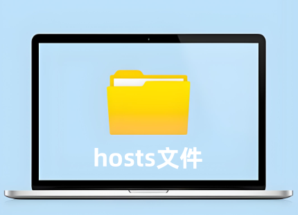 hosts文件