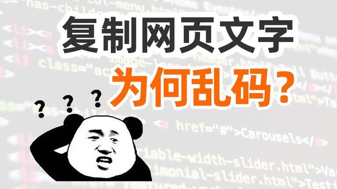 网页乱码
