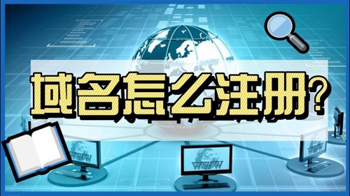 网站域名注册