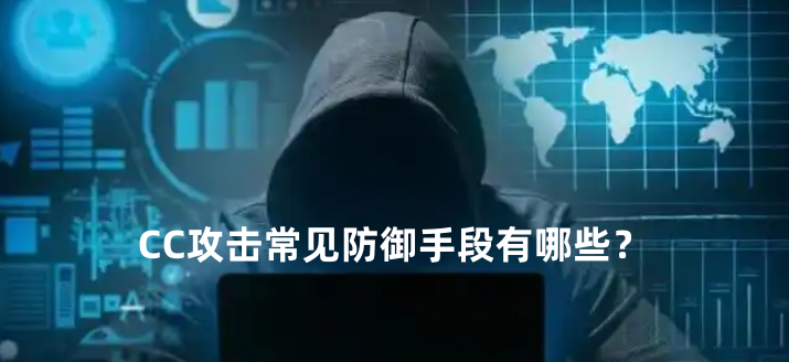 CC攻击