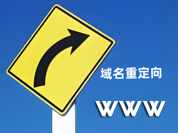 域名重定向