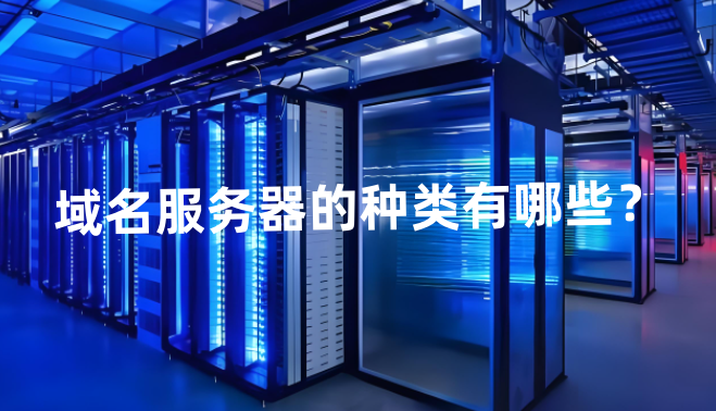 域名服务器