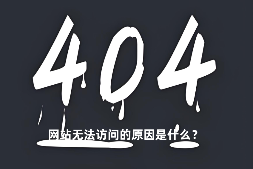 网站无法访问