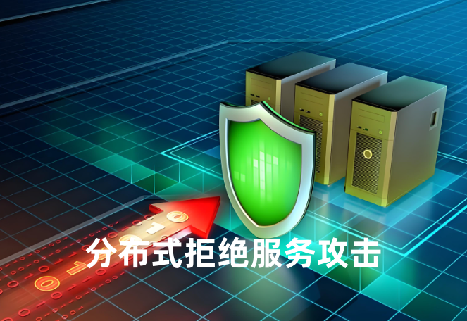 分布式拒绝服务攻击