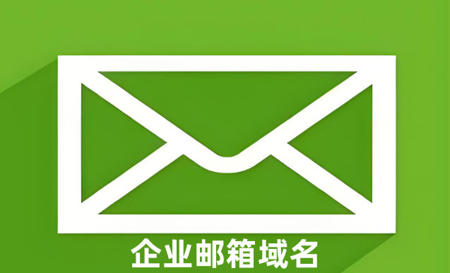 企业邮箱域名