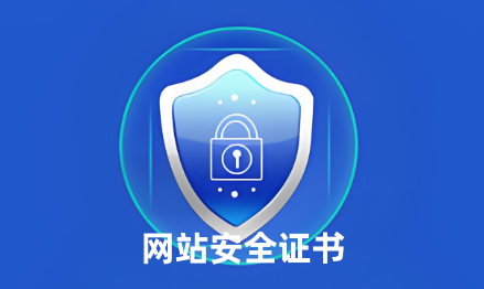 网站安全证书