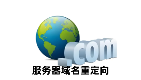 服务器域名重定向