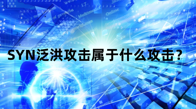 SYN泛洪攻击