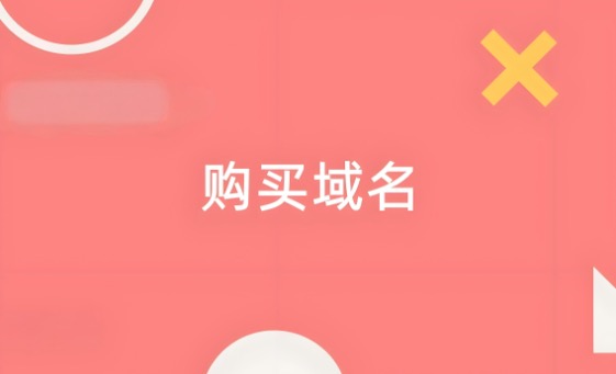 购买域名
