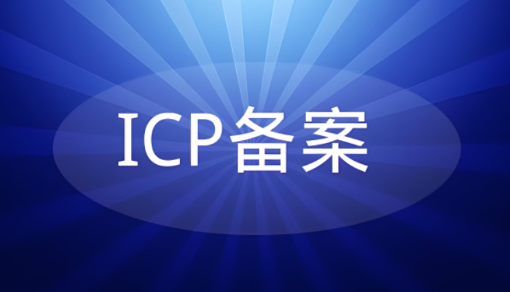 网站ICP备案