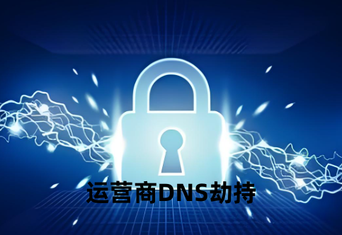 运营商DNS劫持
