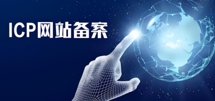 网站ICP备案