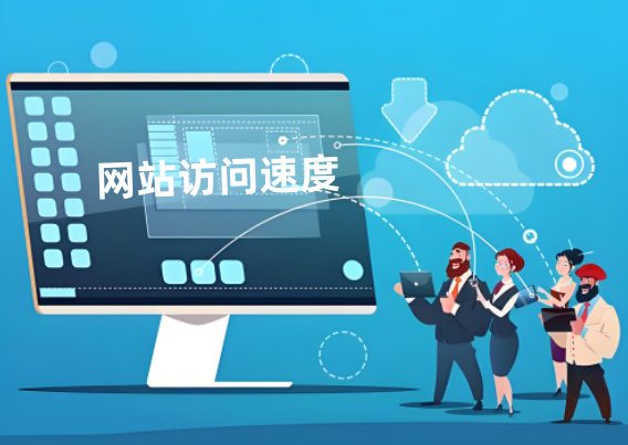 网站访问速度