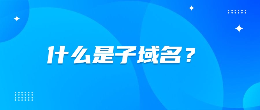 子域名的作用