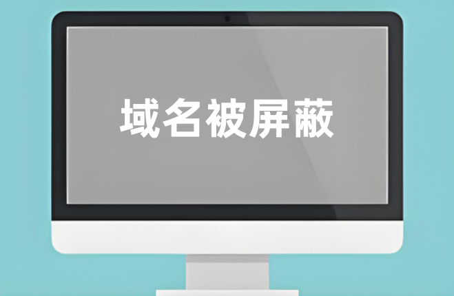 域名被屏蔽