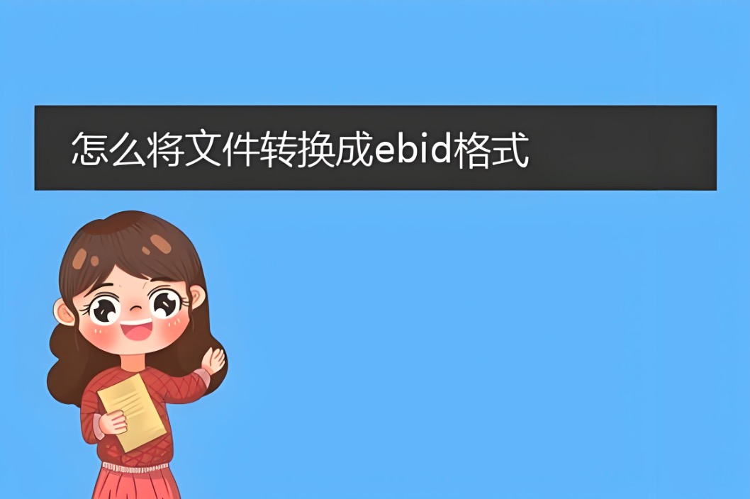 ebid文件