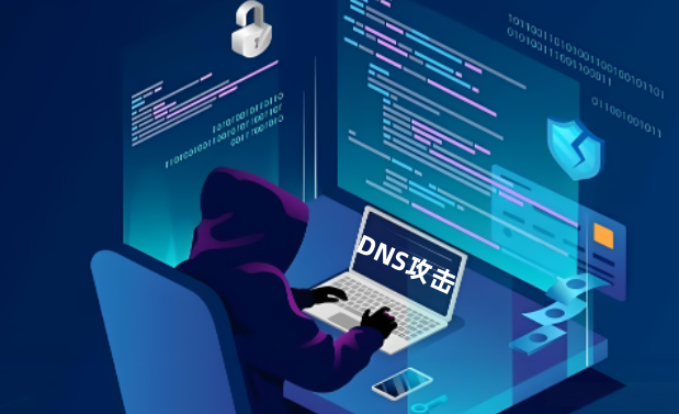 DNS攻击