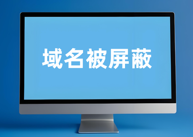 域名被屏蔽