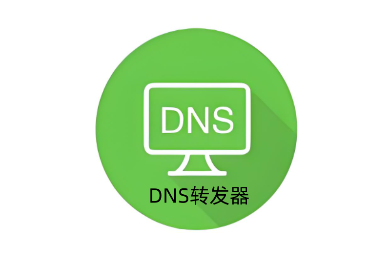 DNS转发器